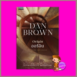 ออริจิน Origin แดน บราวน์ (Dan Brown) อนุรักษ์ นครินทร์ แพรว ในเครืออมรินทร์