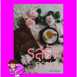 รสรักกำซาบ ละเวงวัณฬา ทำมือ