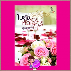 ใบสั่งหัวใจ Lover Avenged ดุจดวงดาว(เฌอนินทร์ Shernin) แพสชั่น (Passion) ในเครือ อินเลิฟ