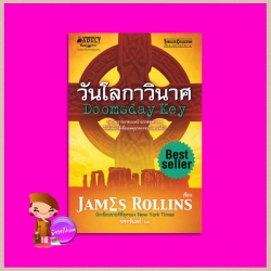 วันโลกาวินาศ The Doomsday Key (Sigma Force, #6) เจมส์ โรลลินส์ ( James Rollins) ขจรจันทร์ นานมีบุ๊คส์ NANMEEBOOKS