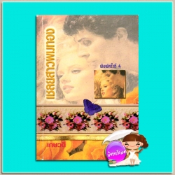 เชลยสาวผมทอง Captive Bride โจฮันนา ลินด์ซีย์(Johanna Lindsey) เกษวดี พาเพลิน