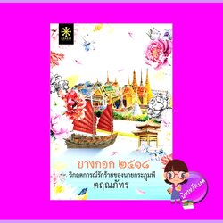 บางกอก ๒๔๑๘ วิกฤตการณ์รักร้ายของนายกระฎุมพี ตฤณภัทร กรู๊ฟ พับลิชชิ่ง Groove Publishing