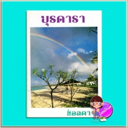 บุรดารา (มือสอง) (สภาพ85-95%) ช่อลดา สามสิบบุ๊ค Samsib Book