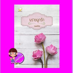 พรายผูกรัก กมลภัทร ทำมือ