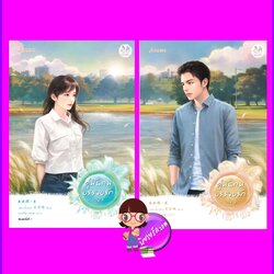 คู่พันภพบรรจบรัก เล่ม 1-2 (6 เล่มจบ)ชุด เสน่ห์เงามาร 13 巫女澪 เฮยเจี๋ยหมิง 黑潔明 แจ่มใส มากกว่ารัก