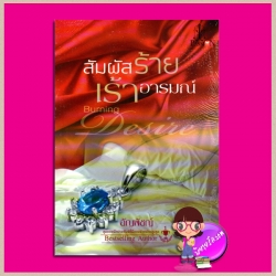 สัมผัสร้ายเร้าอารมณ์ อัญพัชญ์ แพสชั่น (Passion) ในเครือ อินเลิฟ