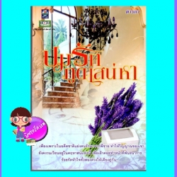 ปมภูติเสน่หา (มือสอง) (สภาพ85-95%) ตารกา ดอกหญ้า