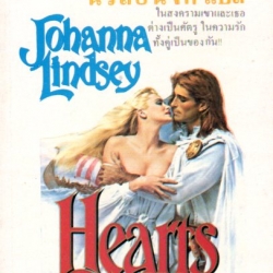 เหมันต์พิศวาส พิมพ์ 1 Hearts Aflame: Haardrad Viking Family 2 โจฮันนา ลินด์ซีย์(Johanna Lindsey) นวลอนงค์ ฟองน้ำ