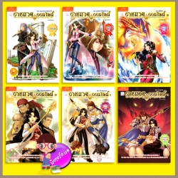 อาหมวยออนไลน์ เล่ม1-6 1. ปฐมบทแห่งการออนไลน์ 2.ผู้ปลดผนึกที่อยู่เบื้องหลัง 3. คดีลึกลับ 4. ศึกประจัญทัพสัตว์เวท 5.รวมพลบุกนรก 6.ฉากสุดท้าย พลอยชมพู Nattyในเครือบันลือกรุ๊ป