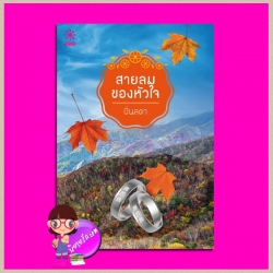 สายลมของหัวใจ ปิ่นลดา กรู๊ฟ ฟีล กู๊ด ในเครือ กรู๊ฟ พับลิชชิ่ง Groove Publishing