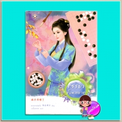 ภรรยาทิ้งมารยาท หยางกวงฉิงจื่อ เบบี้นาคราชแจ่มใส มากกว่ารัก