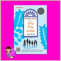 บ้านก้านมะยม(สภาพ95-99%) ฉบับเปลี่ยนปกใหม่ ประภัสสร เสวิกุล นานมีบุ๊คส์ NANMEEBOOKS