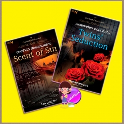 ชุด The Sinful Seduction 2 เล่ม : Scent of Sin จองจำรัก สัมผัสอันตราย Twin Seduction เพลิงรักร้อน ซ่อนกลลวง Lta Luktarn Meawparadise Lemon Drops H ในเครือ อินเลิฟ