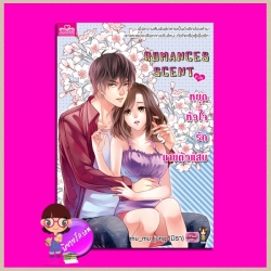 ROMANCES SCENT P.III หยุดหัวใจรักนายตัวแสบ mu_mu_jung แสนดี ในเครือสนุกอ่าน