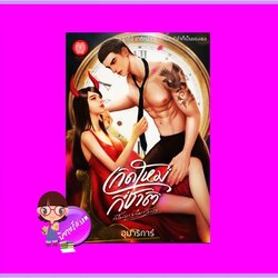 เกิดใหม่กี่ชาติก็ไม่อาจลืมรักเรา อุมาริการ์ เป็นหนึ่ง (ทำมือ)