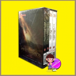 Box set โศลกรักจากผืนทราย วรรณวรรธน์ ณ บ้านวรรณกรรม