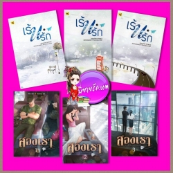 สองเรา+ เร้นรัก ติงโม่ 丁墨 ห้องสมุด Hongsamut