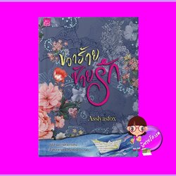 ขวาร้ายซ้ายรัก Asslyasfox ซูการ์บีท Sugar Beat ในเครือ สถาพรบุ๊คส์