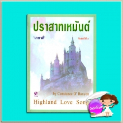 ปราสาทเหมันต์ Highland Love Song คอนสแตนซ์ โอ แบนยัน(Constance O'Banyon) เกษวดี เรือนบุญ