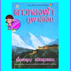 ดาวหลงฟ้าภูผาสีเงิน (มือสอง) (สภาพ85-95%) เอื้องอรุณ สมิตสุวรรณ ดับเบิ้ลนายน์