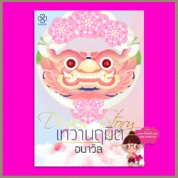 เทวานฤมิต เล่มเดียวจบ (สมรสอสุรา ภาคพิเศษ) อนาวิล บางรัก BANGRAK