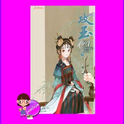 หยกรัตติกาลแห่งฉางอัน เล่ม 1 攻玉 Gong Yu หนิงหล่ง 凝陇 แจ่มใส มากกว่ารัก