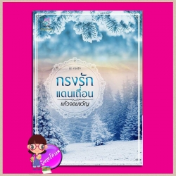 กรงรักแดนเถื่อน ฉบับปรับปรุง ชุด กรงรัก แก้วจอมขวัญ ทำมือ