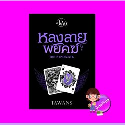 หลงลายพยัคฆ์ THE SYNDICATE THE SYNDICATE TAWANS (ตะวัน) ทำมือ