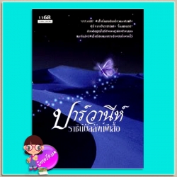 ปาร์วานีห์ราชินีบัลลังก์ผีเสื้อ (มือสอง) (สภาพ 85-95%) ฟองคลื่น คืนจันทร์ พันดาว 1168