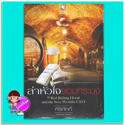 ล่าหัวใจจอมทระนง (มือสอง) ชุด Red Riding Hood and the Sexy Wealthy CEO ศิริภักดิ์ พลอยวรรณกรรม ในเครือ อินเลิฟ