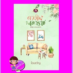 ดวงใจในเอกราช ชุด ปกครองหัวใจ โอบขวัญ เขียนฝัน ในเครือ ไลต์ ออฟ เลิฟ