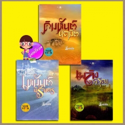 ชุด อาณาจักรรัก (มือสอง) (สภาพ80-90%) 3 เล่ม : 1.เหมันต์นิรันดร 2.คิมหันต์นฤมิต 3.เพลิงพิรุณ ลัลล์ลลิล พิมพ์คำ Pimkham ในเครือ สถาพรบุ๊คส์