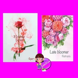 Bloody Love - Late bloomer ณัฐณรา ทำมือ