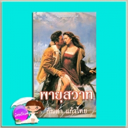 พายุสวาท / ทะเลรัก Stormy Vows/Tempest at Sea (Donovan Enterprises #1-2) ไอริส โจแฮนเซ่น (Iris Johansen) กัณหา แก้วไทย แก้วกานต์