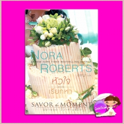 หัวใจเรียกหา ชุด วิวาห์เนรมิต เล่ม 3 Savor the Moment (Bride Quartet #3) นอร่า โรเบิร์ตส์ (Nora Roberts) พิชญา แก้วกานต์