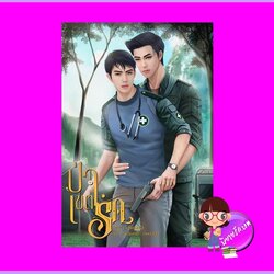 ป่าเขตรัก อสูรเกล็ดนิล ทำมือ