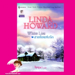 สายใยแห่งรัก ชุด ล่ารักสุดสายรุ้ง White Lies ลินดา โฮเวิร์ด Linda Howard จิตอุษา แก้วกานต์