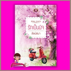 รักเป็นนิจ ชุด รักล้นใจ ลัลน์ชนา เขียนฝัน ในเครือ ไลต์ ออฟ เลิฟ