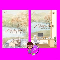 Point of no return จุดห้ามกลับใจ เล่ม 1-2 (จบ) ภัสรสา ภัสรสา