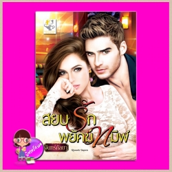 สยบรักพยัคฆ์ทมิฬ จันทร์กัลยา ไลต์ ออฟ เลิฟ