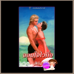 จอมใจไวกิ้ง ชุด ไวกิ้งข้ามกาลเวลา 2 Truly, Madly Viking ( Viking Series II-2) แซนดรา ฮิลล์ (Sandra Hill) เฟิร์น แก้วกานต์