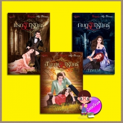 ชุด Vampire My Dream 3 เล่ม : 1.แรกรักนิรันดร์ 2.กบฎรักนิรันดร์ 3.สัญญารักนิรันดร์ การะเกด อิงอร