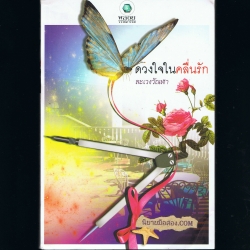 ดวงใจในคลื่นรัก (มือสอง) (สภาพ85-95%) ละเวงวัณฬา พลอยวรรณกรรม