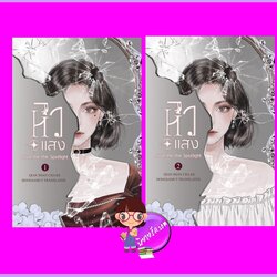 หิวแสง เล่ม 1-2 (จบ) เชียนซานฉาเค่อ (Qian Shan Cha Ke) ห้องสมุดดอตคอม
