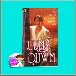 มนตร์จุมพิต His Lips to Her Carol Donald ภัทรวดี ฟองน้ำ