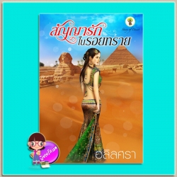สัญญารักในรอยทราย พิมพ์ครั้งที่3 ฉบับปรับปรุง (มือสอง) (สภาพ80-90%) อลิลศรา กรีนมายด์ บุ๊คส์ Green Mind Publishing