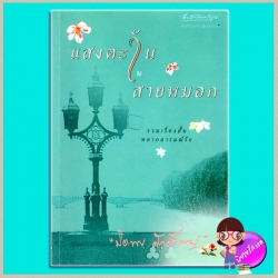 แสงตะวันในสายหมอก ปิยะพร ศักดิ์เกษม อรุณในเครืออมรินทร์