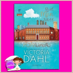 หัวใจไม่เคยลืม ชุด พี่น้องโดโนแวน Real Men Will (Donovan Brothers Brewery#3) วิกตอเรีย ดาห์ล(Victoria Dahl) ปิยะฉัตร แก้วกานต์