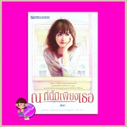 ณ ที่นี้มีเพียงเธอ ฬีฬา ณ บ้านวรรณกรรม