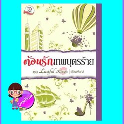 ต้อนรักเทพบุตรร้าย (มือสอง) (สภาพ85-95%) ชุด Lustful Kisses อัญพัชญ์ โรแมนติค พับลิชชิ่ง Romantic Publishing